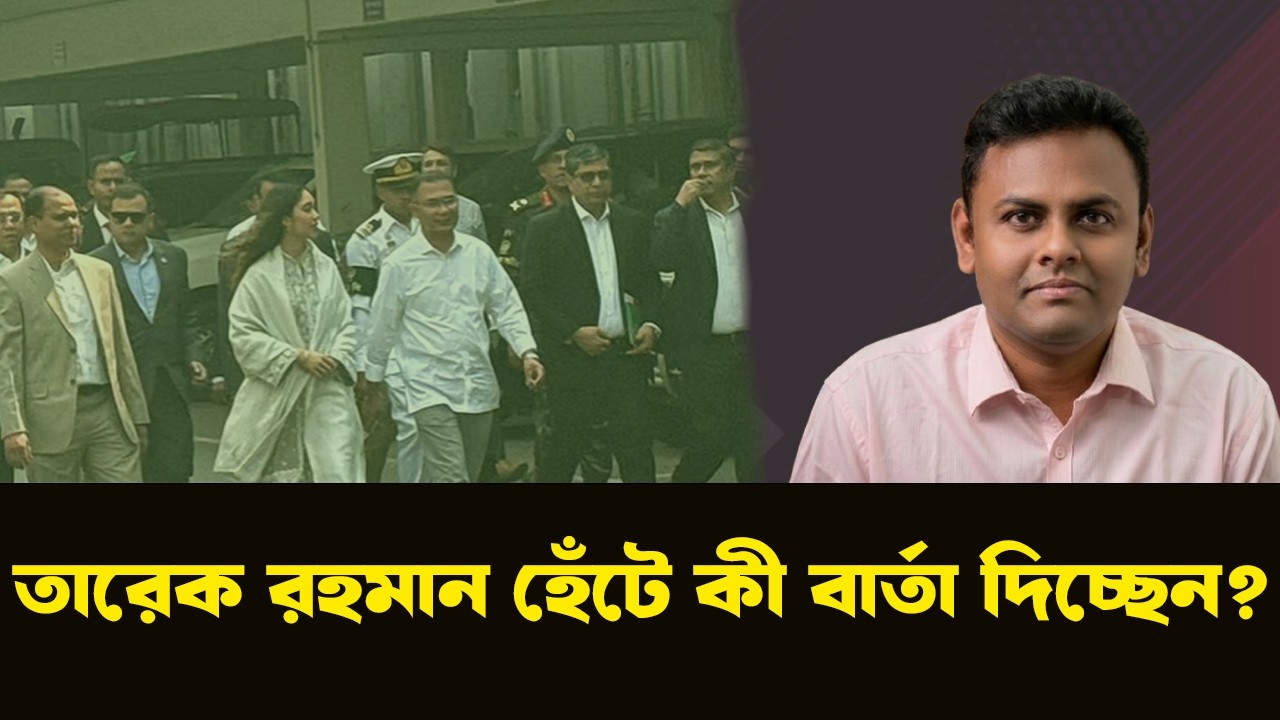 তারেক রহমান নতুন কিছু কি করছেন? এত মুগ্ধ কেন সাধারণ মানুষ? | NewsHub বাংলা |