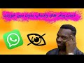 اموزش دیدن پیام های واتساپ بدون سین خوردن