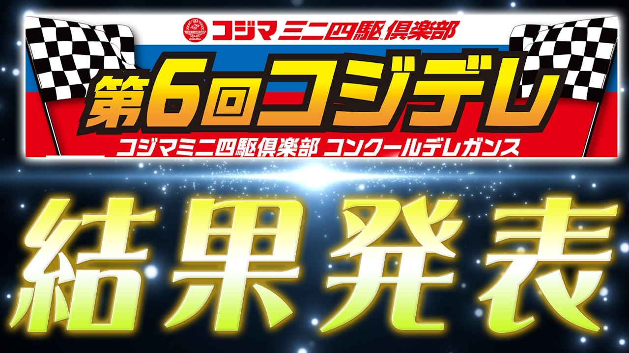 第6回コジデレ～結果発表～　 ＃ミニ四駆