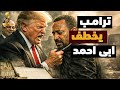 ترامب يضرب اثيوبيا و خطاب تاريخى للسيسي حسم ملف سد النهضة وصدمة نتنياهو لماذا ترامب هو الأفضل لمصر
