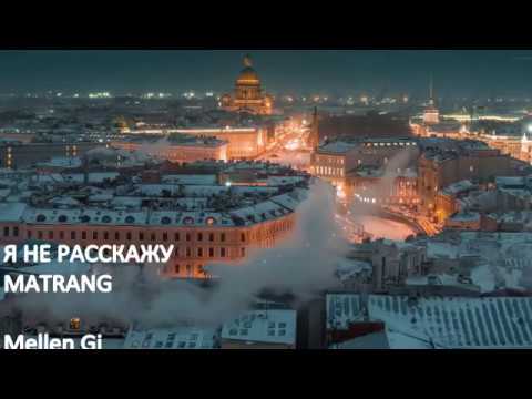 Matrang - Я Не Расскажу .Неофициальное Видео.