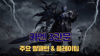 카멘 노말 3관문 공략, 짤패턴과 알비온 족보 팁  |  로스트아크