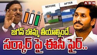 జగన్ బొమ్మ తీయాల్సిందే..ఈసీ సర్కార్ పై ఫైర్.. | Election Commission Fire On Jagan | ABN Telugu