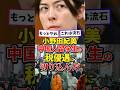 小野田紀美、中国人留学生の税優遇に切り込んだ#高市内閣 #高市総理 #高市早苗 #日本政治 #政治 #雑学 #小野田紀美