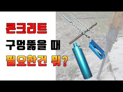 [닥터공구]공구입문자를 위한 영상!! 콘크리트 뚫을때 무엇으로 뚫으시나요?? 궁금했던 것을 다 알려드립니다!!