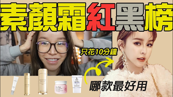 素颜霜红黑榜!五款素颜霜真实心得，10秒保养防晒润色上妆只要一罐! - 天天要闻
