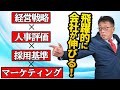 【経営戦略】会社が飛躍的に伸びるには、マーケティング！