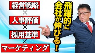 【経営戦略】会社が飛躍的に伸びるには、マーケティング！