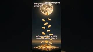 शरद पूर्णिमा की हार्दिक शुभकामनाएं। Lakshmi Mantra.#mantra #shortsfeed #lakshmi #diwali Lakshmi Puja