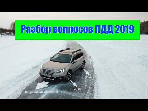 Разбор вопросов ПДД.  Основы безопасности. Часть 2