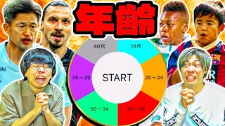 ルーレットで引いた年齢で対決したらやばいスカッドになった(笑) 【eFootball2024 アプリ / イーフト】｜AJ UNITED