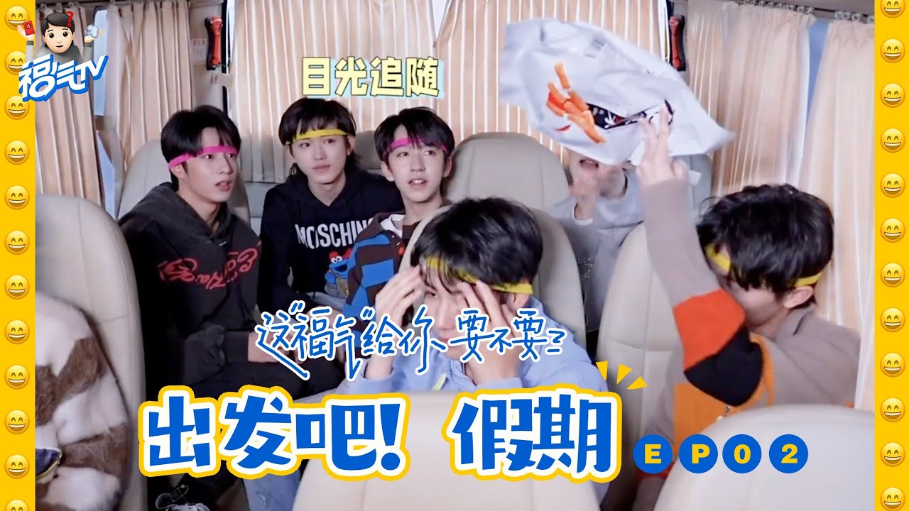 【TNT时代少年团 宋亚轩】《这福气给你要不要》之出发吧！假期|| 1080HD 【ENG SUB】