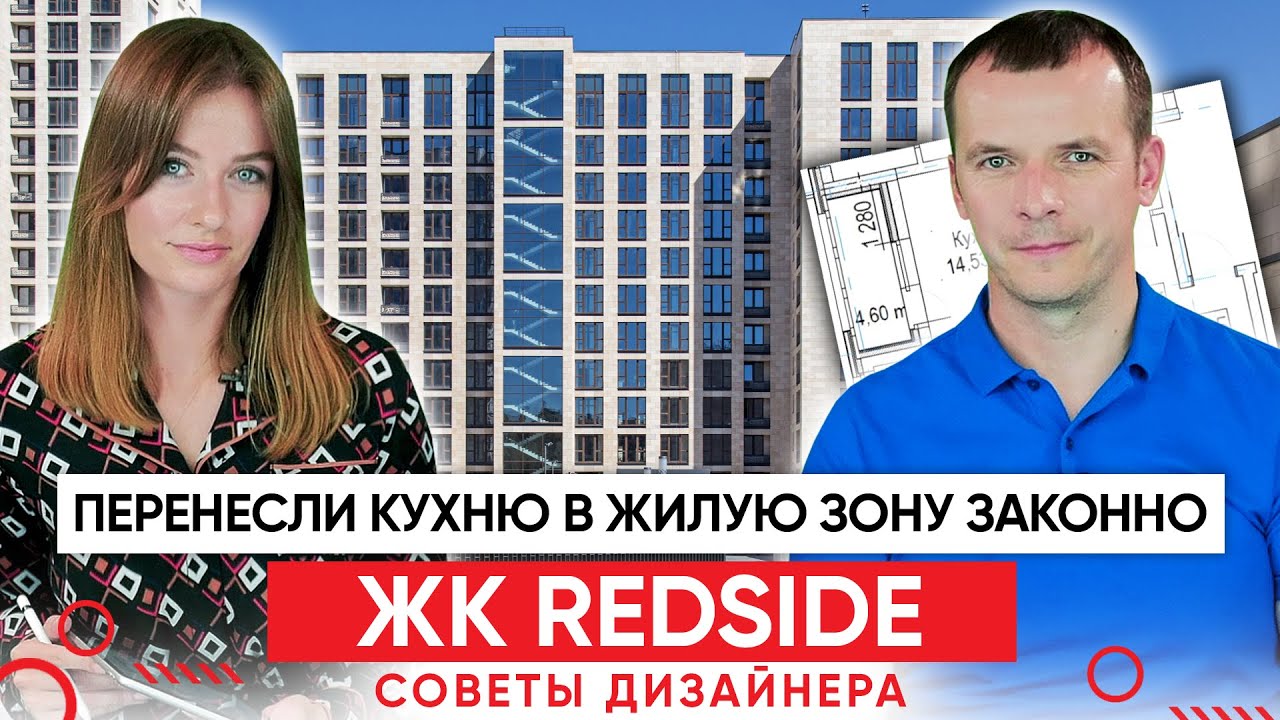 Перенесли кухню в жилую зону, не нарушив закона | Обзор планировки в ЖК Redside
