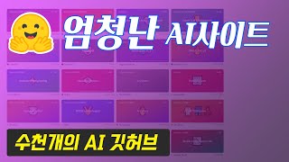 저만 알고 싶은 수천개의 AI 기술 사이트🤗 코드존재 | 허깅페이스 HuggingFace