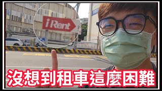 【阿杰尬生活】去iRent租車也能雷,搬家搬到怕了!!!
