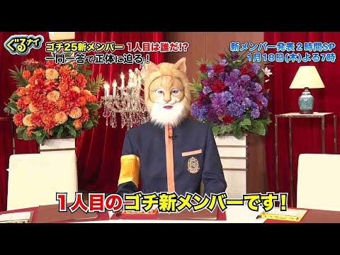 【公式】ぐるナイ  1月18日（木）よる７時ゴチ25開幕！新メンバーAさんのヒント動画 一問一答で正体に迫る！