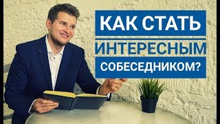 Как стать интересным собеседником? / Психолог Константин Иванов
