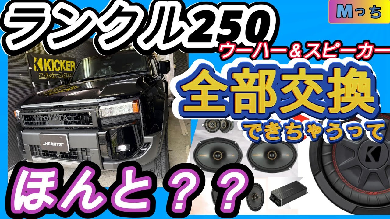 A must-see for Land Cruiser 250 owners!!] Finally! KICKER speaker