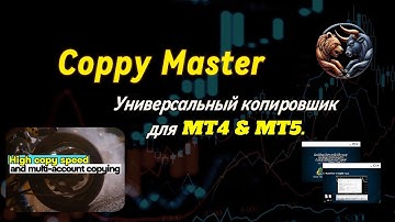 Copy Master: ваше универсальное решение для копирования сделок MT4 и MT5