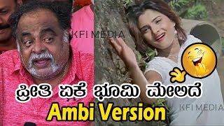 Ambarish Funny Comedy Video - Preethi Eke Bhoomi Melide - Ambi Version -  YouTube