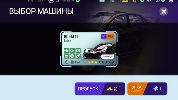 Need For Speed:No Limits. Bugatti Bolide #needforspeednolimits #bugatti