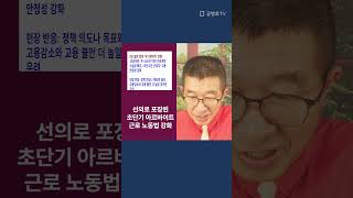 I'm so desperate to avoid bankruptcy! Strengthening the Short-Term Labor Law [Gong Byeong-ho TV]