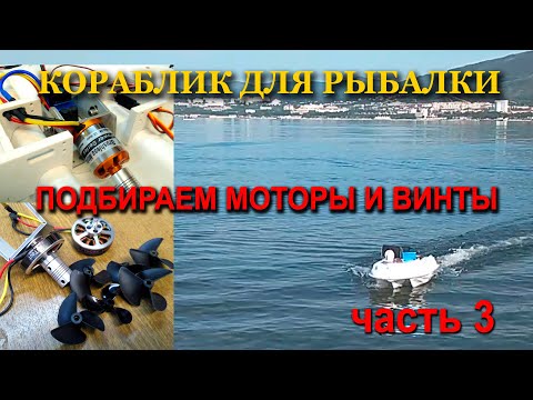 Карповый кораблик для рыбалки. Часть 3. Подбираем моторы и винты для  кораблика.