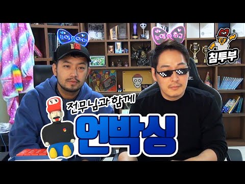 【침&amp;풍】 저번에 이어 계속되는 침투부 <strong>돌잔치</strong> <strong>선물</strong> 2차 개봉기
