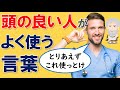 頭の良い人がよく使う言葉は○○です