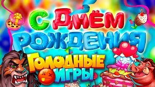 Агарио - Голодные Игры | День Рождение Игры! 4 Года! Новый Босс! Агарио - Голодные Игры | День Рождение Игры! 4 Года! Новый Босс!