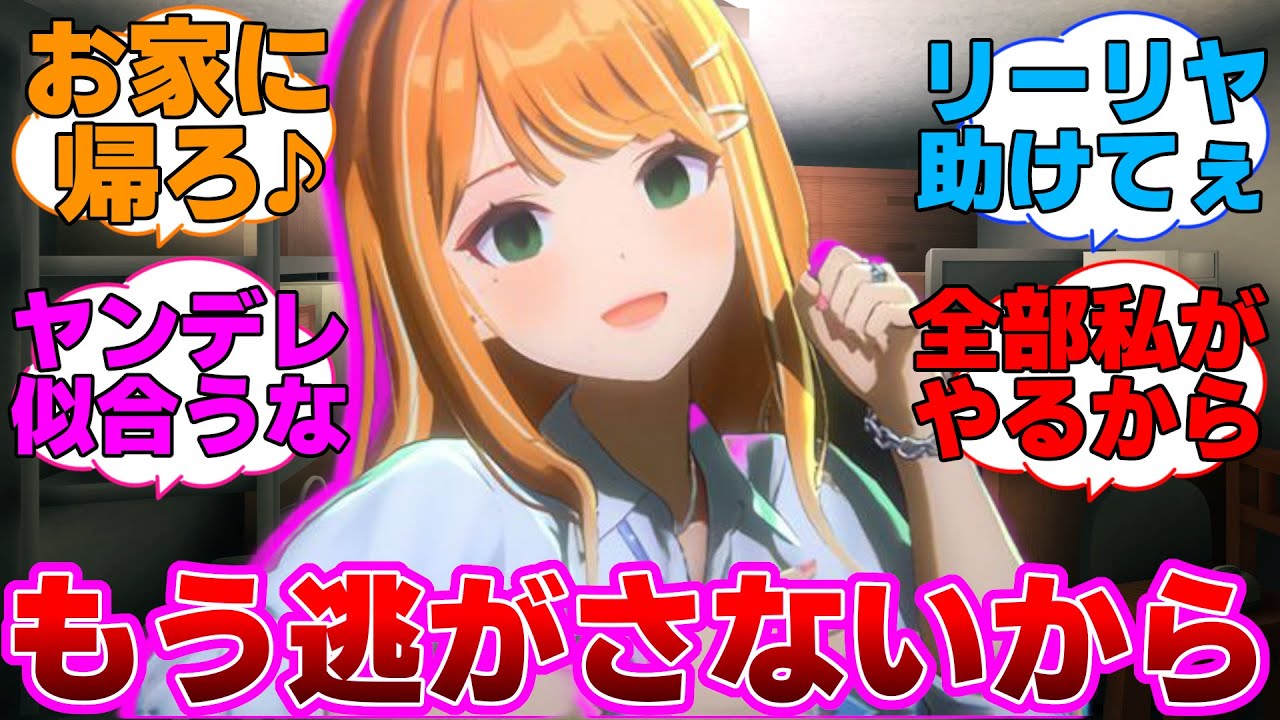 Pっちを部屋の中に監禁してしまったヤンデレ清夏に対するプロデューサー達の反応集【学園アイドルマスター/学マス/紫雲清夏/葛城リーリヤ】