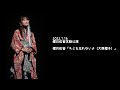 2022.1.16 - 櫻井佑音「キミを忘れないよ(大原櫻子)」【櫻井佑音定期公演】