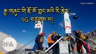 ཇོ་མོ་གླང་མའི་རི་རྩེར་ 5G གཏོང་ལེན་འཕྲུལ་ཆས་བཙུགས་པ། Chinese Plants 5g On MT Everest ཇོ་མོ་གླང་མའི་རི་རྩེར་ 5G གཏོང་ལེན་འཕྲུལ་ཆས་བཙུགས་པ། Chinese Plants 5g On MT Everest