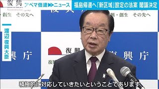 住民帰還に向け新区域設定　特措法改正案を閣議決定(2023年2月7日)