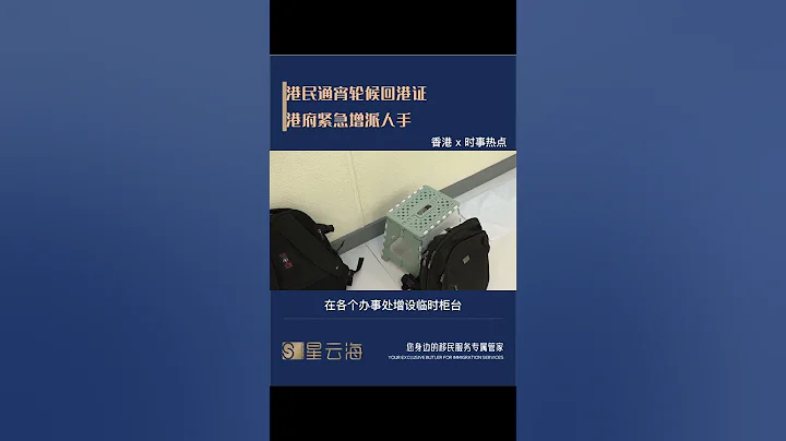 港民通宵輪候回港證港府緊急增派人手 - 天天要聞
