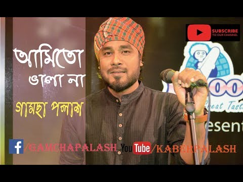Ami To Vala Na | Gamcha Palash 2018 | Bangla New Folk Video Song | Full HD