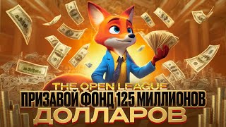 Заработок в Телеграмм - The Open League