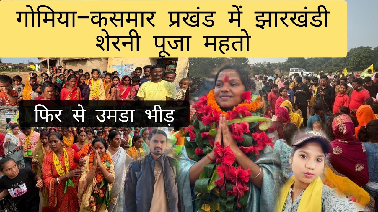 गोमिया विधानसभा के कसमार प्रखंड में झारखंडी शेरनी पूजा महतो का जनसैलाब.#tigerjayrammahato