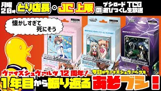 とり店長・JC上阪の『あそブシ』-WSを1年目から振り返る！-