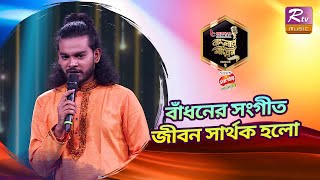 বাঁধনের গান শুনে কেঁদে ফেললেন বিচারক শওকত আলী ইমন | Banglar Gayen Season 2