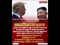 எதிர்பார்ப்பு.டிரம்ப் கிம் ஜோங் உன்னுடன் சந்திக்கத் தயாராக உள்ளார் #Trump #KimJongUn #NorthKorea