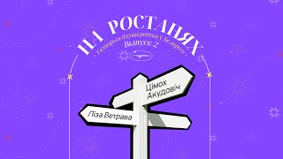 На ростанях №2 "Гісторыя дэмакратыі ў Беларусі" | Ліза Ветрава і Цімох Акудовіч