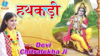 Top Shri Krishna Bhajan !! Hathkadi !! Devi Chitralekhaji !! Full Song