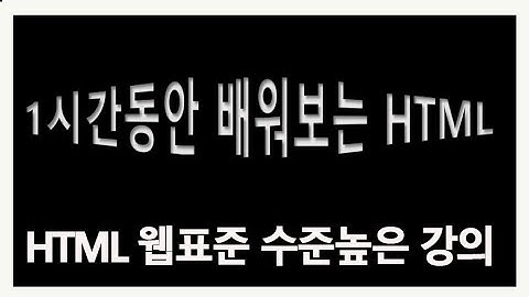 HTML 웹표준 강좌 태그  배우기 기초 문법 강의  html 5 강좌 홈페이지만들기