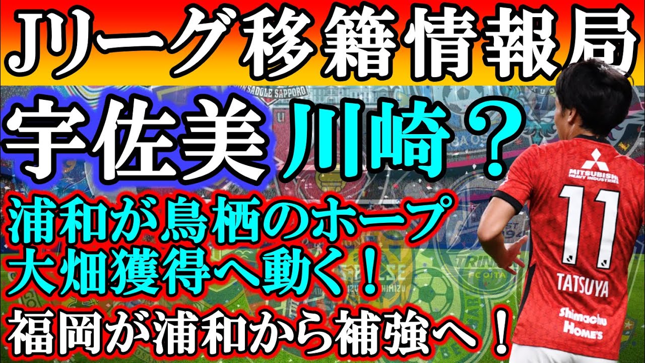 Jリーグ移籍 ガンバ宇佐美が川崎へ 浦和はパリ世代df大畑を狙う 田中達也は福岡 Youtube