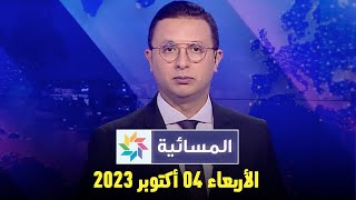 المسائية : الأربعاء 04 أكتوبر 2023