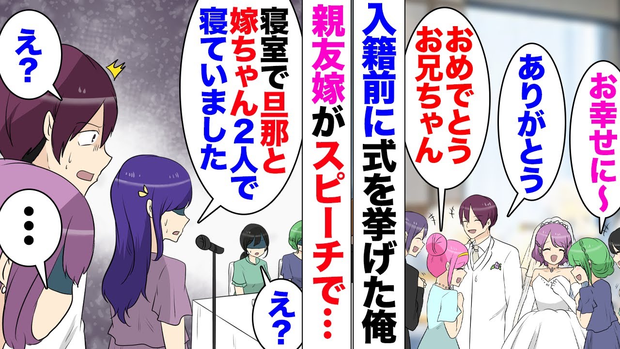 【漫画】俺の親友の奥さんが結婚式のスピーチで「旦那と嫁さんが勝手に私たちの寝室に寝ていたこともありました」俺「え？」いきなり暴露し出した親友嫁のせいで式は最悪の状態に。後日俺カップルと親友夫婦で集まり