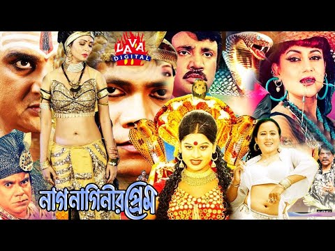 Nag Naginir Prem | নাগ নাগিনীর প্রেম | BENGALI MOVIE | Joshim,Natun,Lima, Dildar | Bangla Full Movie