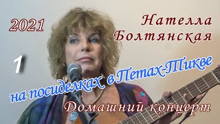 Нателла Болтянская на посиделках в Петах-Тикве. 1-е отделение.