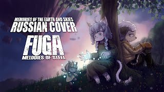 [RUS COVER] Fuga: Melodies of Steel - Memories of the Earth and Skies